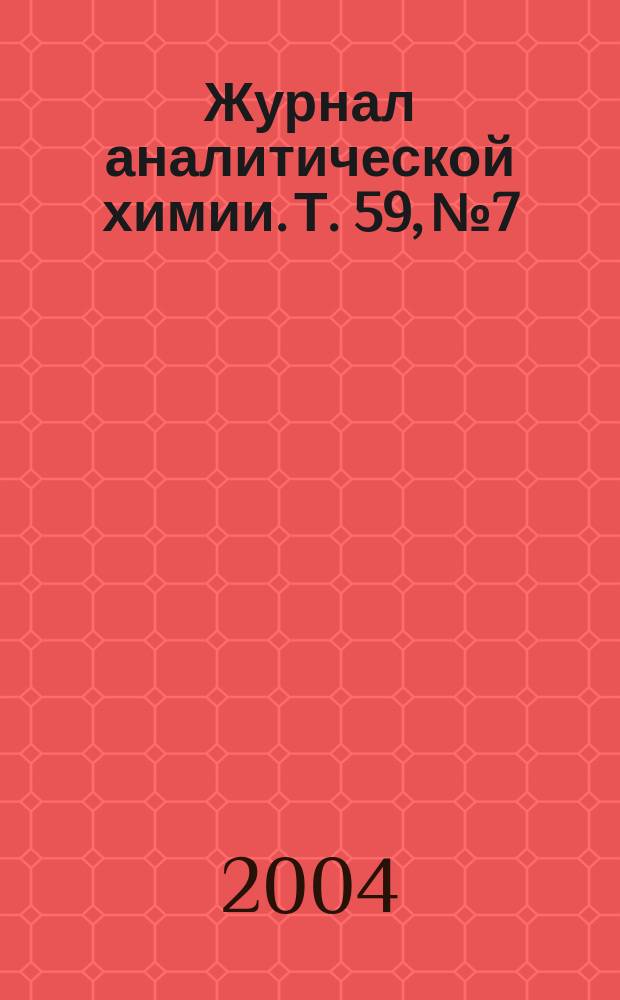 Журнал аналитической химии. Т. 59, № 7