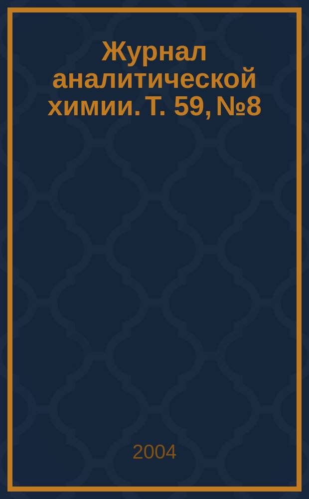 Журнал аналитической химии. Т. 59, № 8