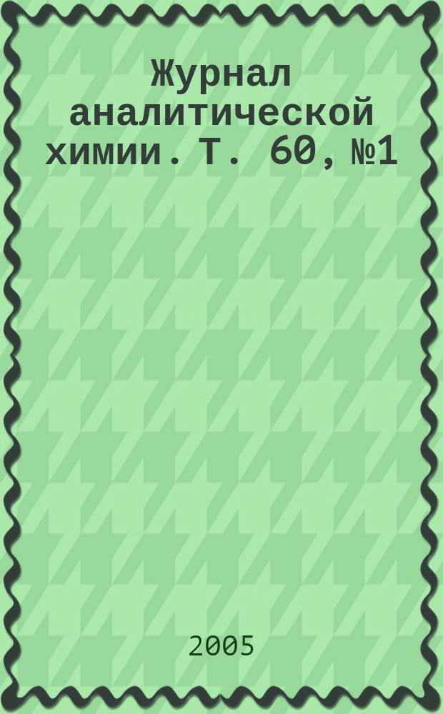 Журнал аналитической химии. Т. 60, № 1