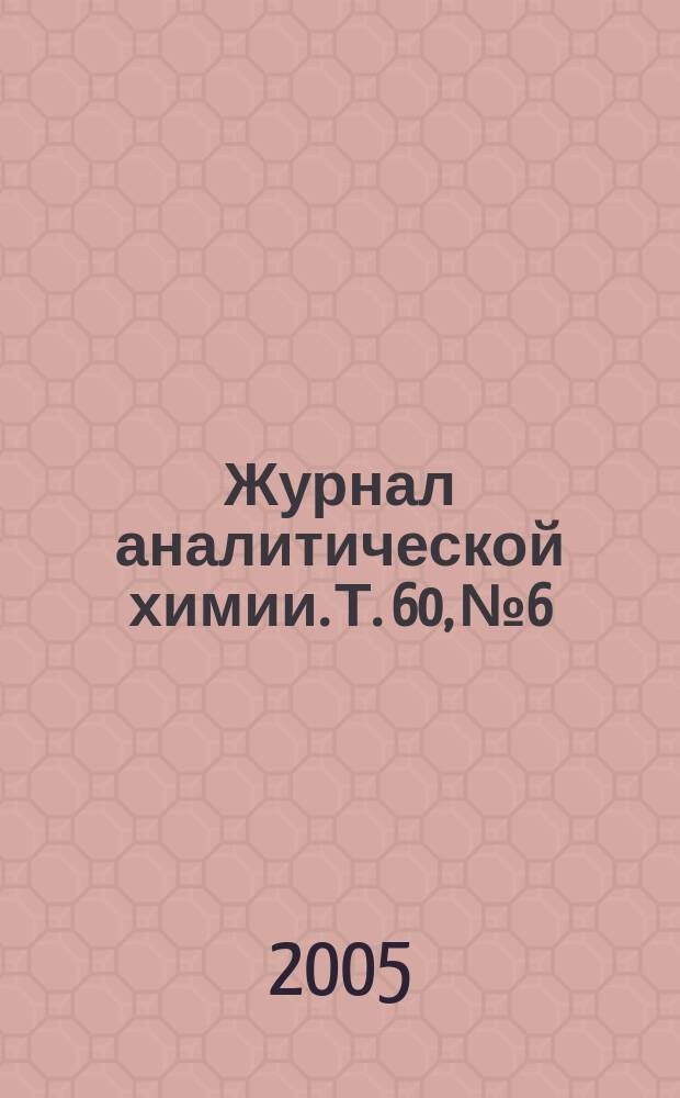Журнал аналитической химии. Т. 60, № 6