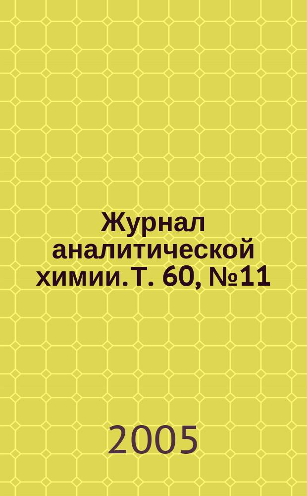 Журнал аналитической химии. Т. 60, № 11