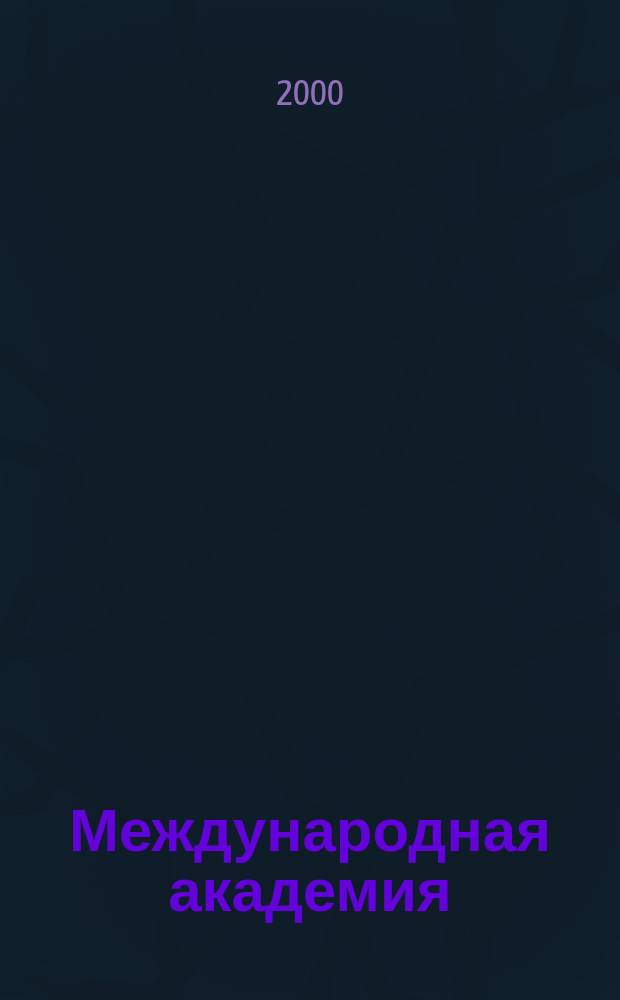 Международная академия : Вестн. 2001, № 1
