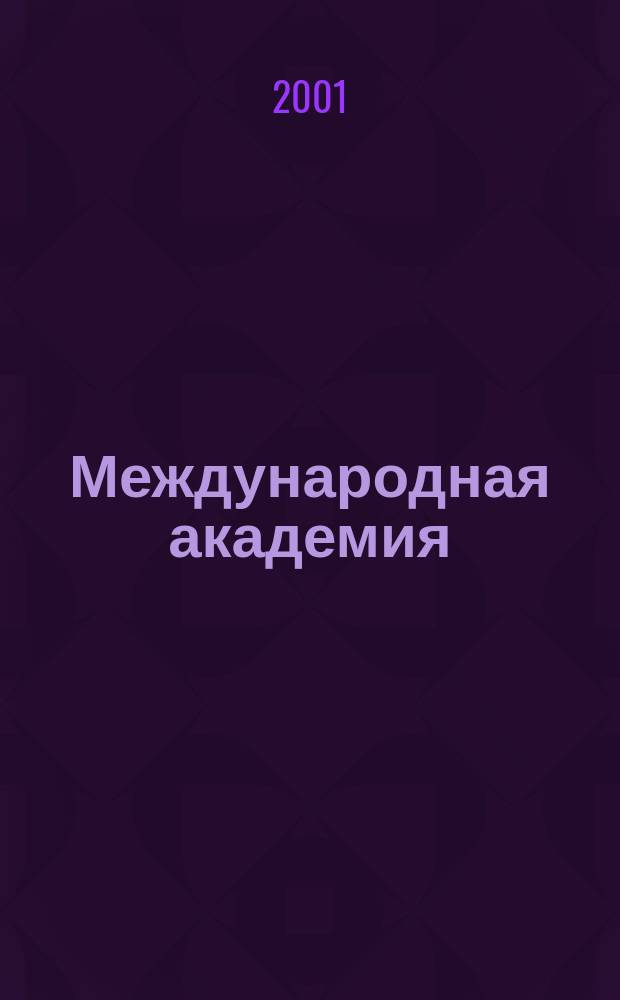Международная академия : Вестн. 2001, № 2