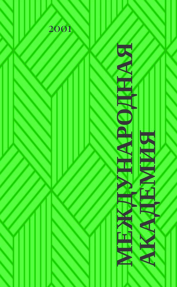 Международная академия : Вестн. 2001, № 7