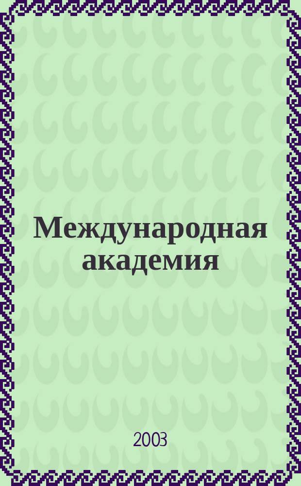 Международная академия : Вестн. 2003, № 10