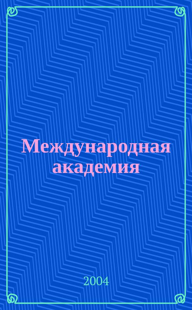 Международная академия : Вестн. 2004, № 9