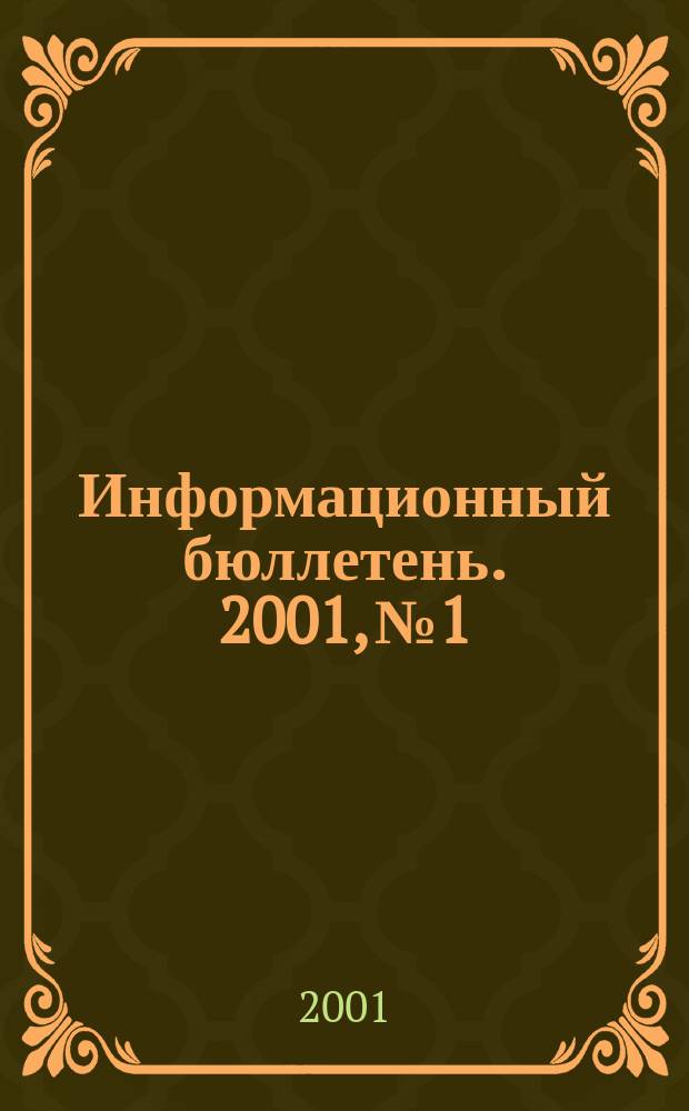 Информационный бюллетень. 2001, № 1