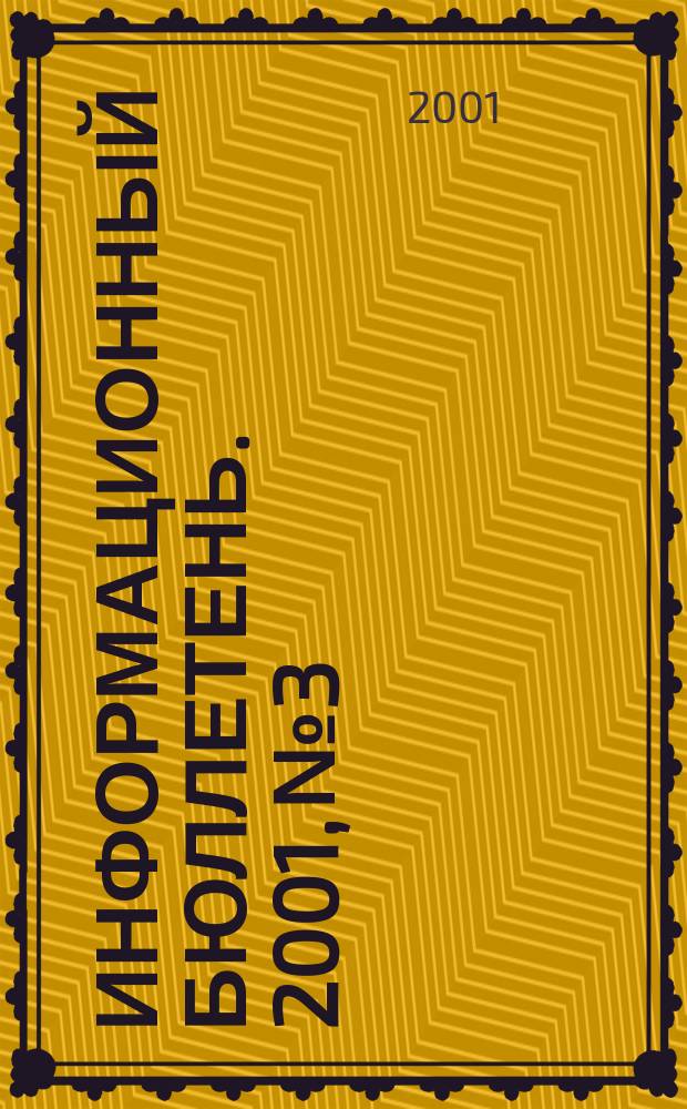 Информационный бюллетень. 2001, № 3