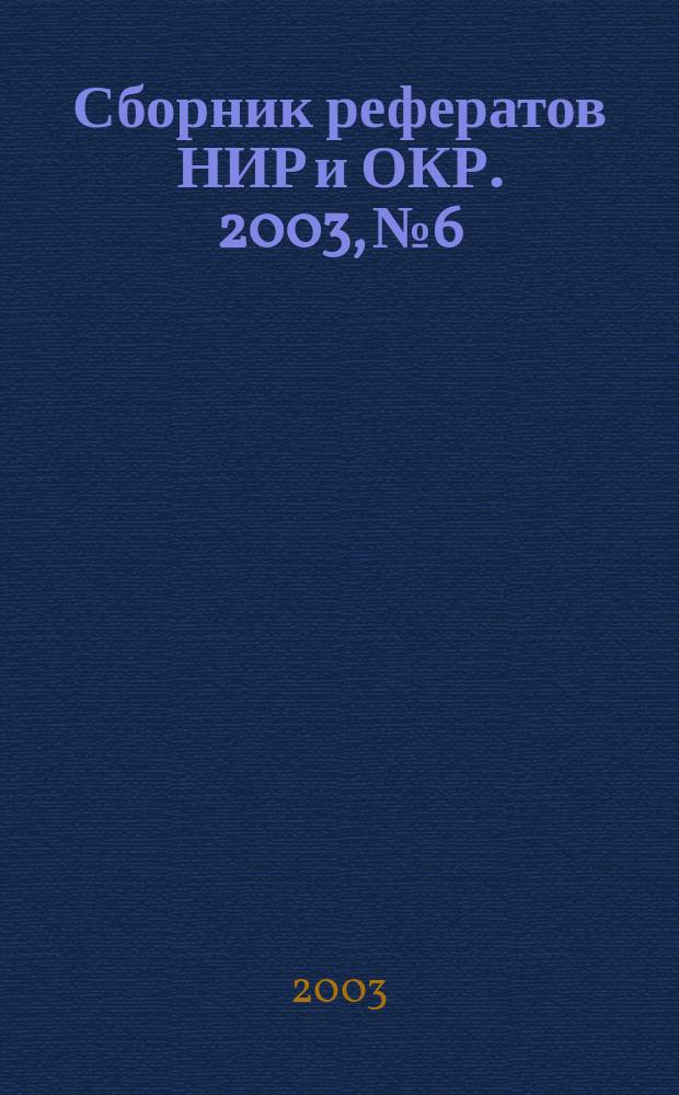 Сборник рефератов НИР и ОКР. 2003, № 6