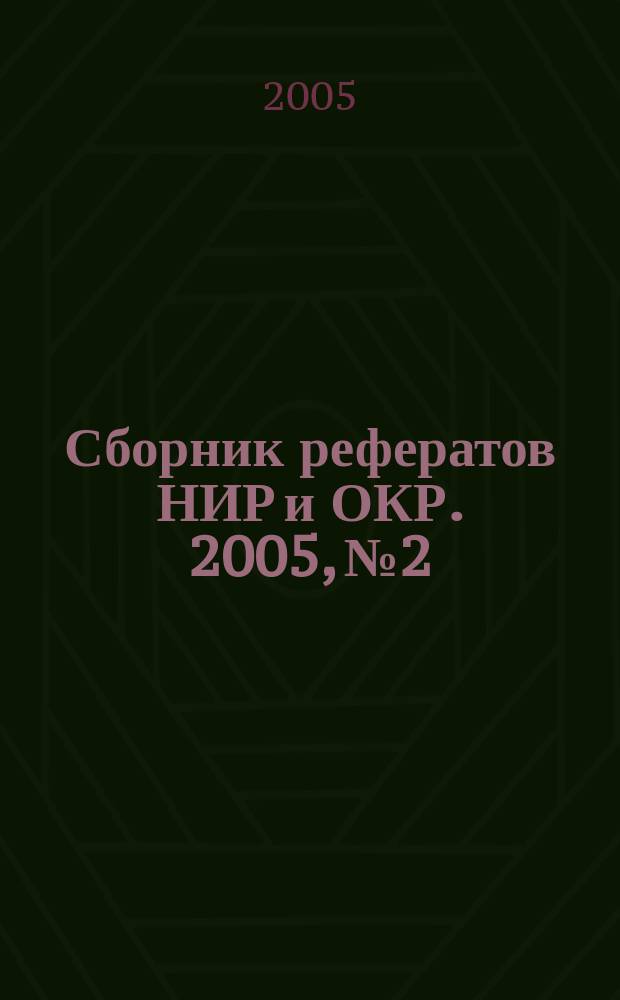 Сборник рефератов НИР и ОКР. 2005, № 2