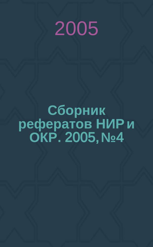 Сборник рефератов НИР и ОКР. 2005, № 4