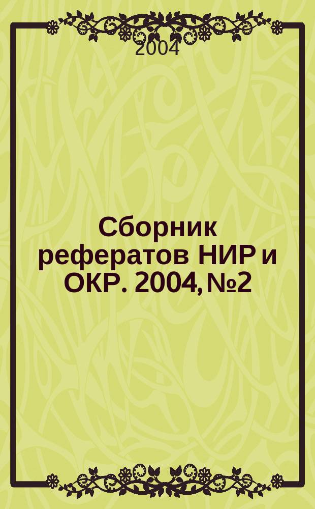 Сборник рефератов НИР и ОКР. 2004, № 2