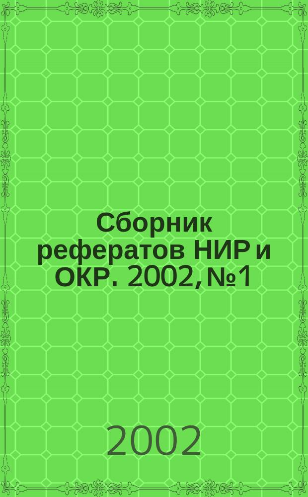 Сборник рефератов НИР и ОКР. 2002, № 1