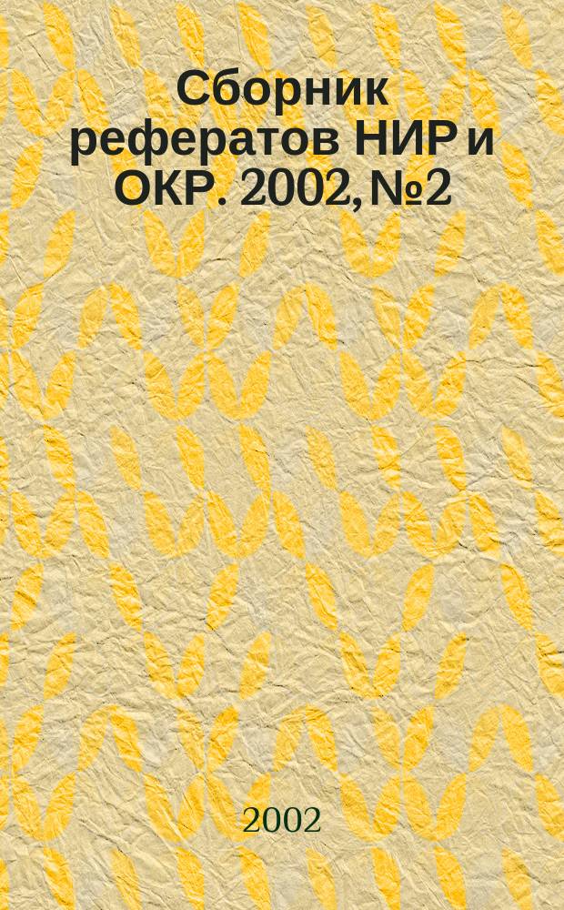 Сборник рефератов НИР и ОКР. 2002, № 2