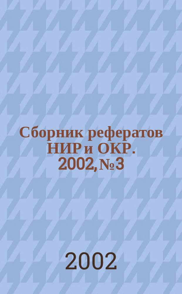 Сборник рефератов НИР и ОКР. 2002, № 3
