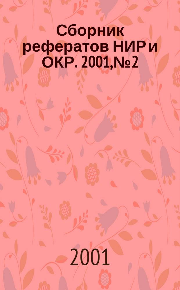 Сборник рефератов НИР и ОКР. 2001, № 2