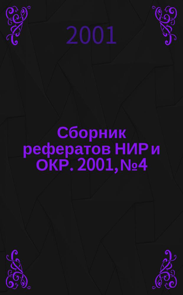 Сборник рефератов НИР и ОКР. 2001, № 4
