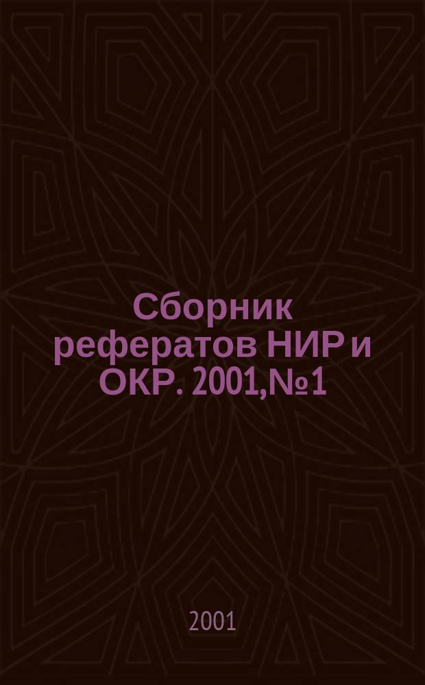 Сборник рефератов НИР и ОКР. 2001, № 1