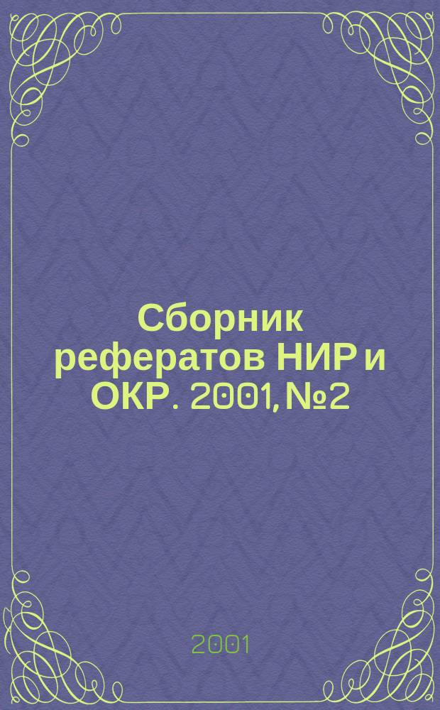 Сборник рефератов НИР и ОКР. 2001, № 2