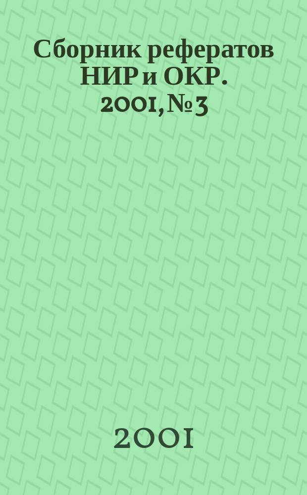 Сборник рефератов НИР и ОКР. 2001, № 3