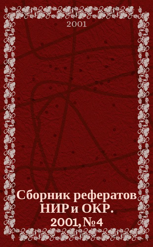 Сборник рефератов НИР и ОКР. 2001, № 4