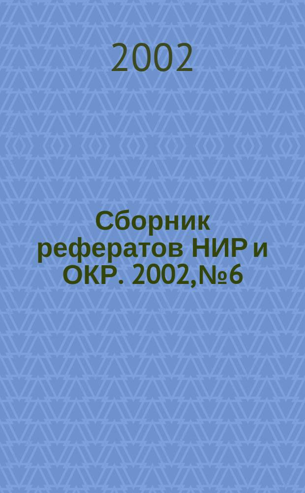 Сборник рефератов НИР и ОКР. 2002, № 6