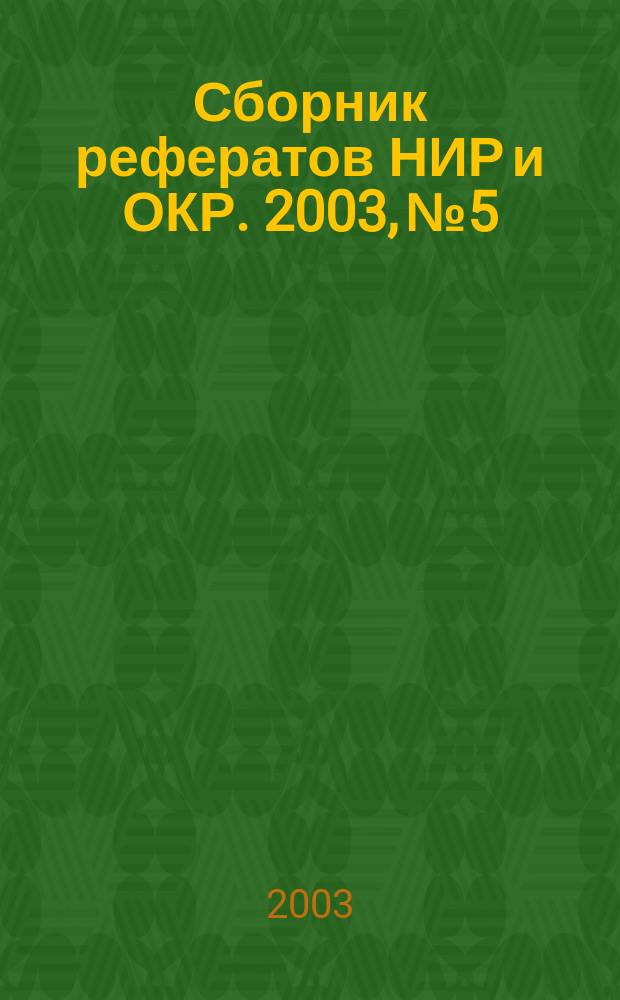 Сборник рефератов НИР и ОКР. 2003, № 5