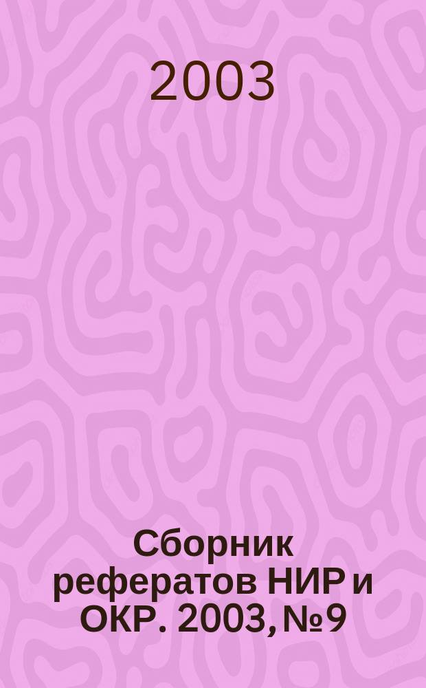 Сборник рефератов НИР и ОКР. 2003, № 9
