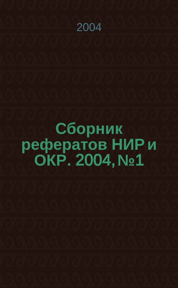 Сборник рефератов НИР и ОКР. 2004, № 1