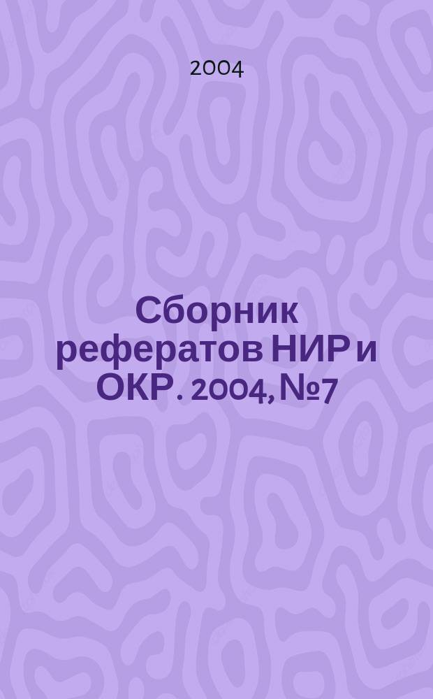 Сборник рефератов НИР и ОКР. 2004, № 7