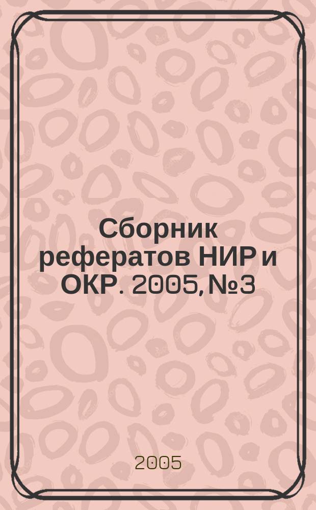 Сборник рефератов НИР и ОКР. 2005, № 3