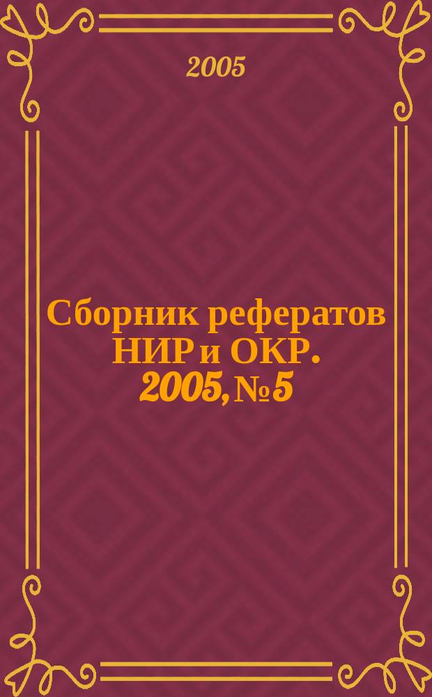 Сборник рефератов НИР и ОКР. 2005, № 5