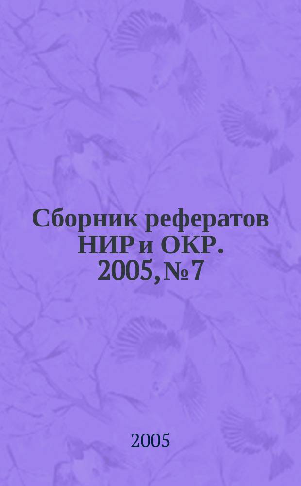 Сборник рефератов НИР и ОКР. 2005, № 7