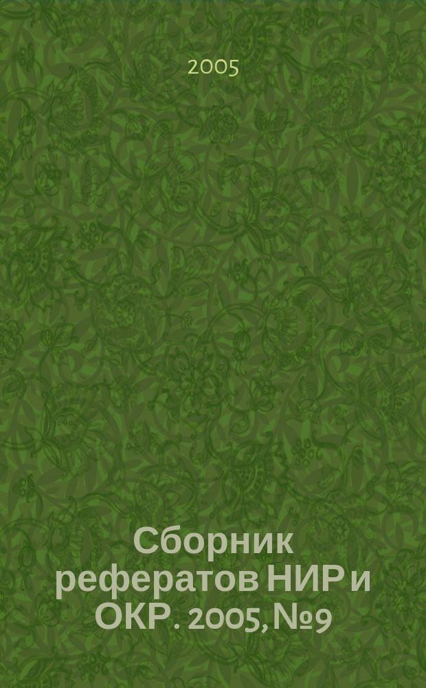 Сборник рефератов НИР и ОКР. 2005, № 9
