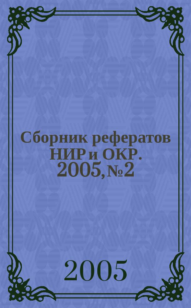 Сборник рефератов НИР и ОКР. 2005, № 2