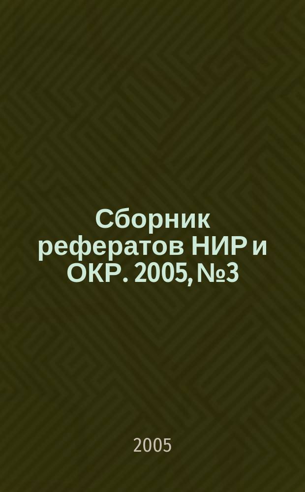 Сборник рефератов НИР и ОКР. 2005, № 3
