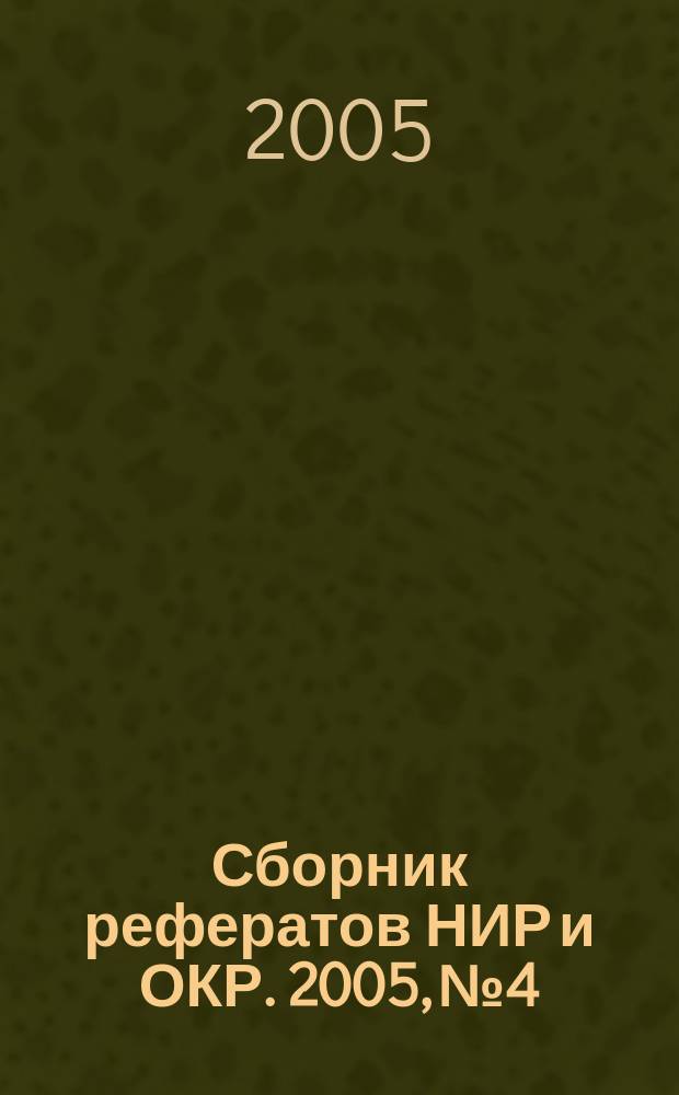Сборник рефератов НИР и ОКР. 2005, № 4