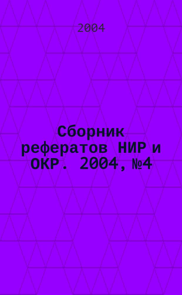 Сборник рефератов НИР и ОКР. 2004, № 4