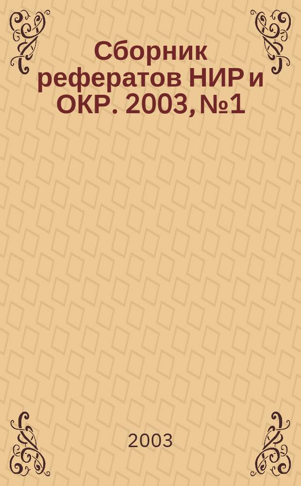 Сборник рефератов НИР и ОКР. 2003, № 1