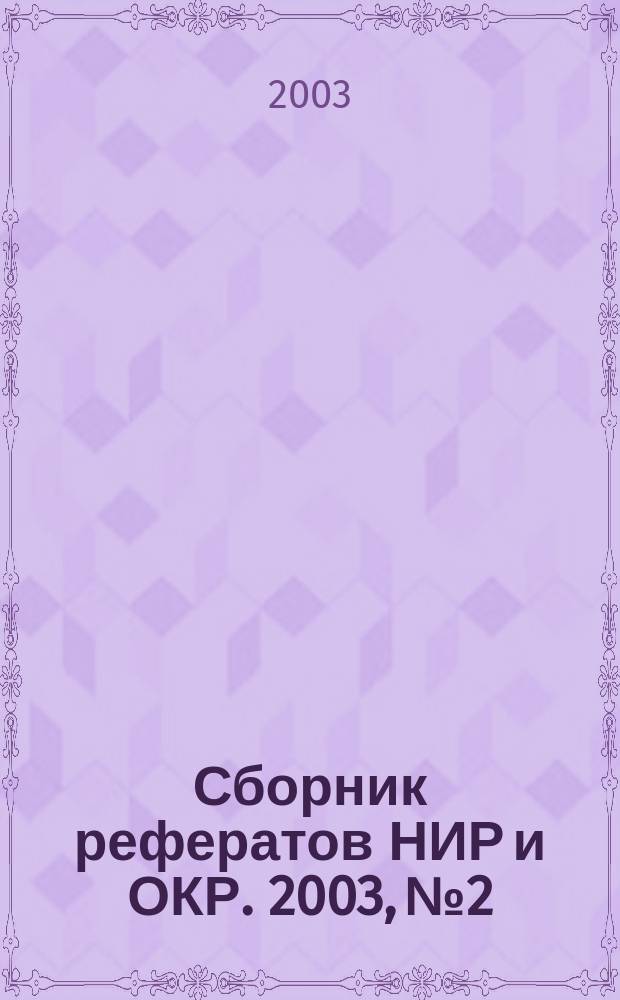 Сборник рефератов НИР и ОКР. 2003, № 2