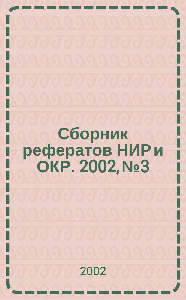Сборник рефератов НИР и ОКР. 2002, № 3