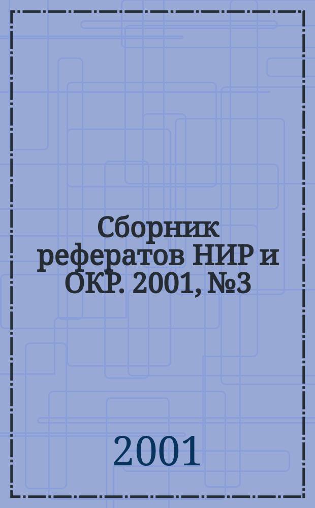 Сборник рефератов НИР и ОКР. 2001, № 3