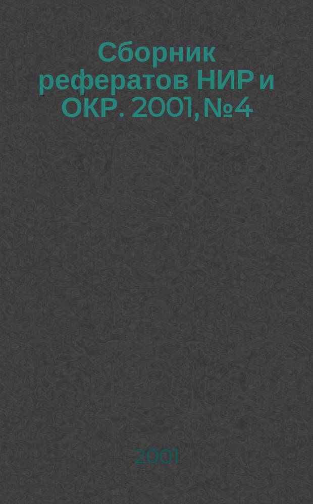Сборник рефератов НИР и ОКР. 2001, № 4