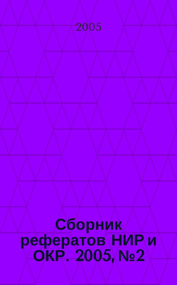 Сборник рефератов НИР и ОКР. 2005, № 2