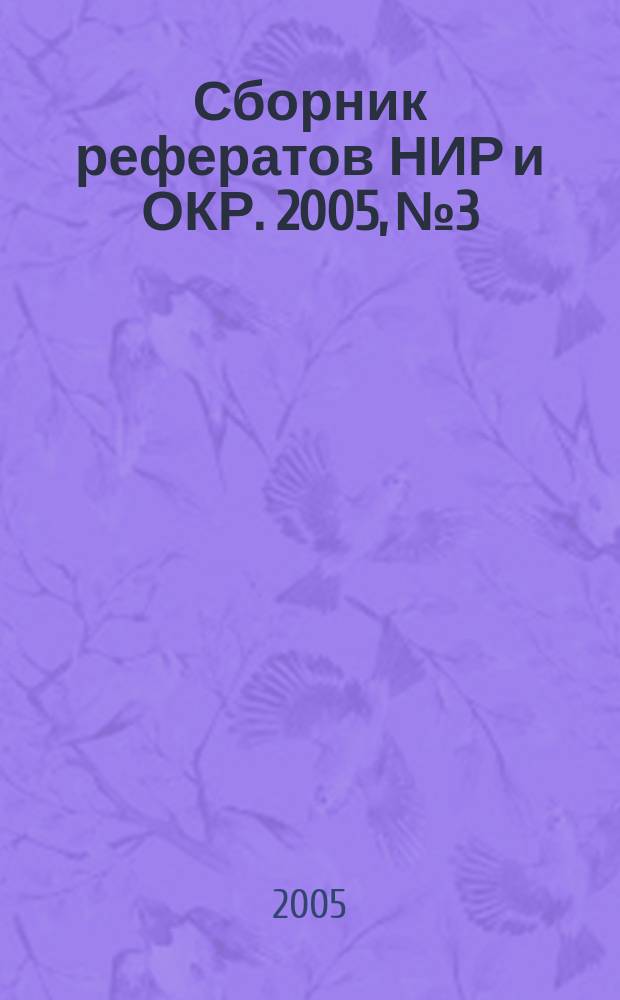 Сборник рефератов НИР и ОКР. 2005, № 3