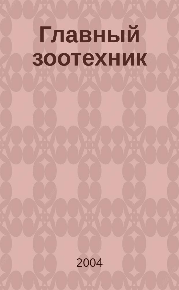 Главный зоотехник : Ежемес. науч.-практ. журн. 2004, № 3