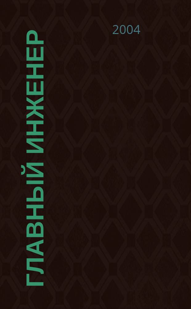 Главный инженер : Упр. пром. производством Ежемес. произв.-техн. журн. 2004, № 9
