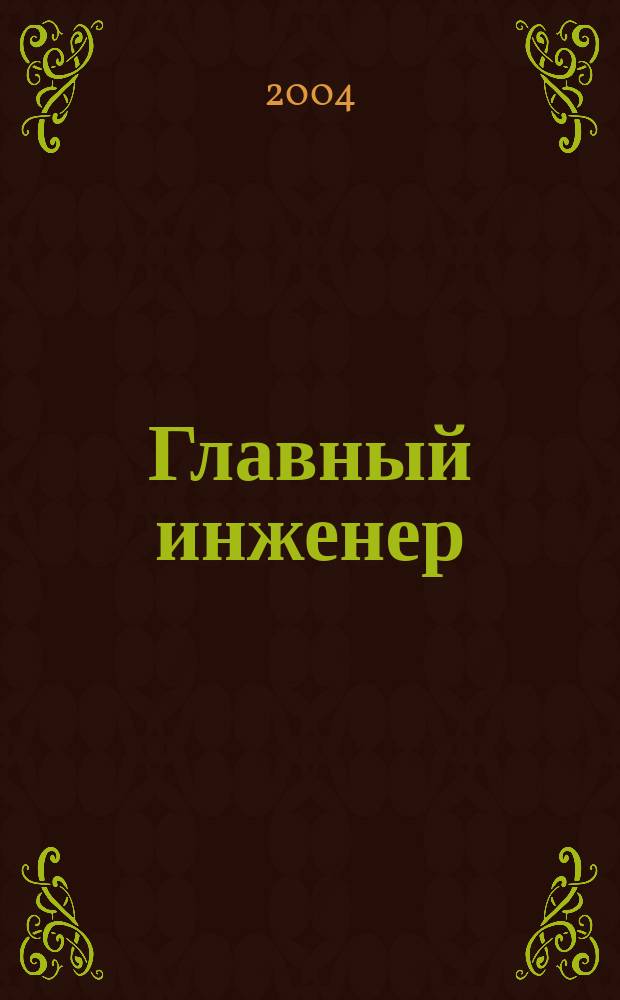 Главный инженер : Упр. пром. производством Ежемес. произв.-техн. журн. 2004, № 11