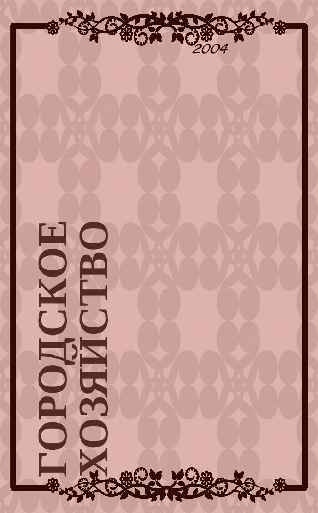 Городское хозяйство : Произв.-практ. журн. МЖКХ для рук. и специалистов Журн. М-ва жил.-коммунал. хоз-ва РБ. 2004, № 1 (16)