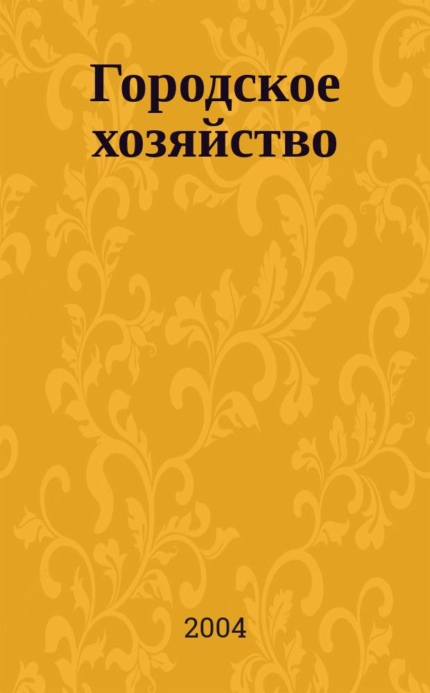 Городское хозяйство : Произв.-практ. журн. МЖКХ для рук. и специалистов Журн. М-ва жил.-коммунал. хоз-ва РБ. 2004, № 2 (17)